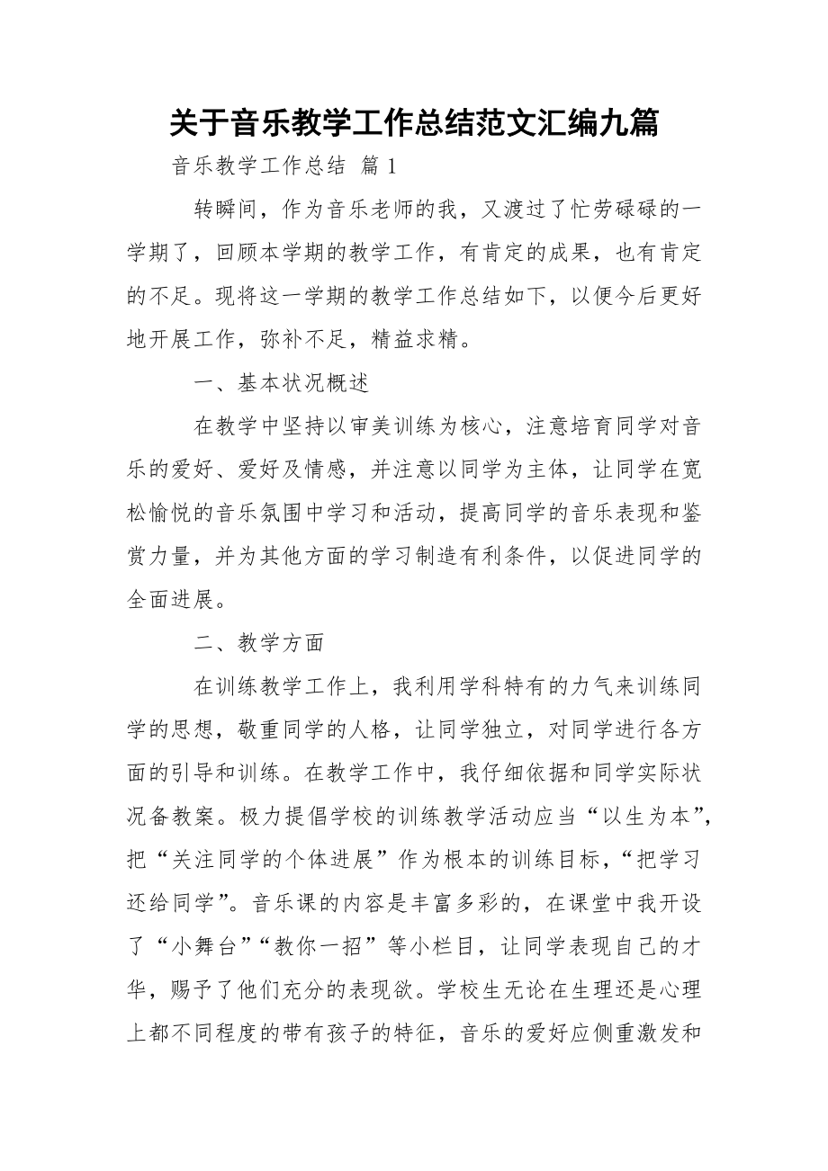 关于音乐教学工作总结范文汇编九篇.docx_第1页