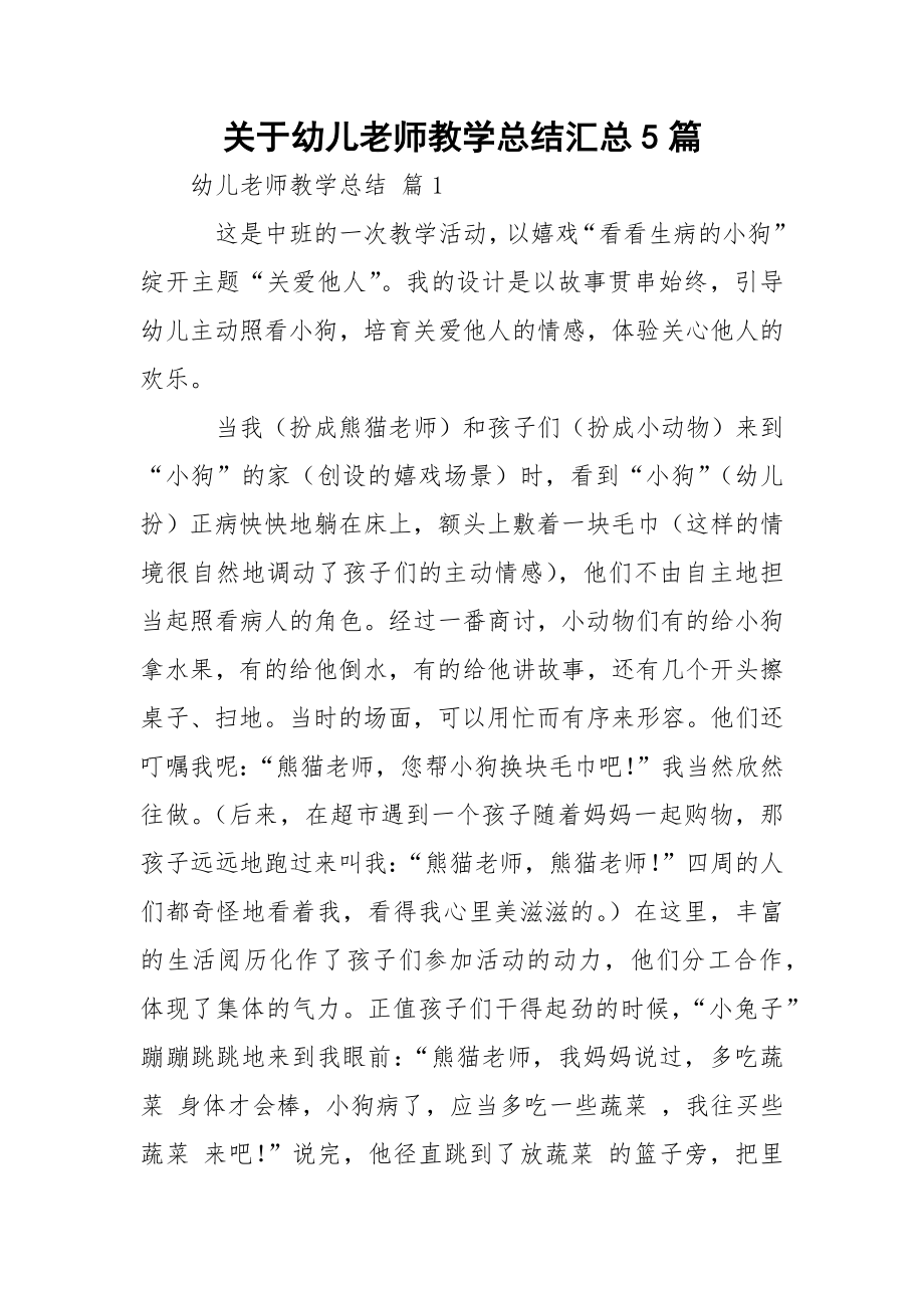 关于幼儿老师教学总结汇总5篇.docx_第1页