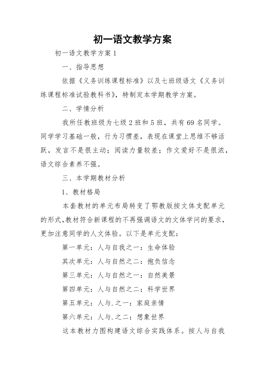 初一语文教学方案.docx_第1页