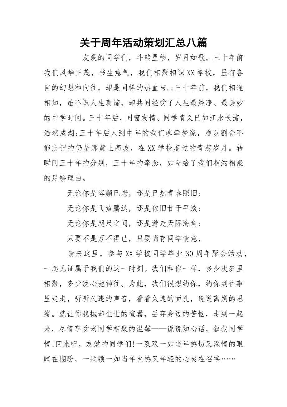 关于周年活动策划汇总八篇.docx_第1页