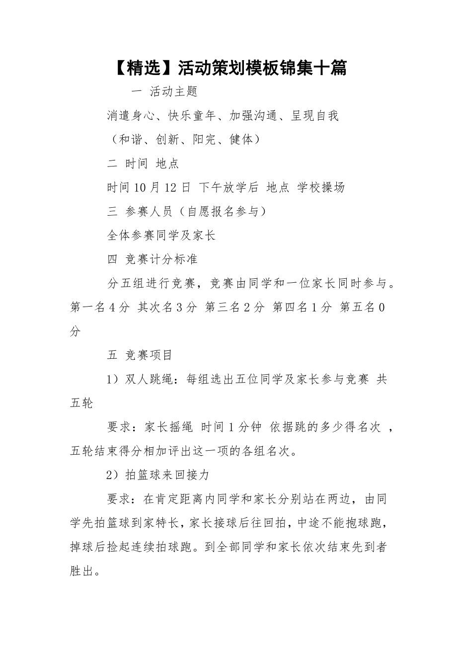 【精选】活动策划模板锦集十篇.docx_第1页