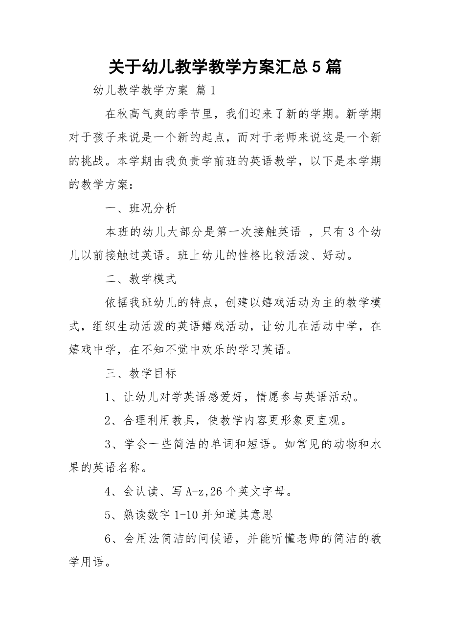 关于幼儿教学教学方案汇总5篇.docx_第1页