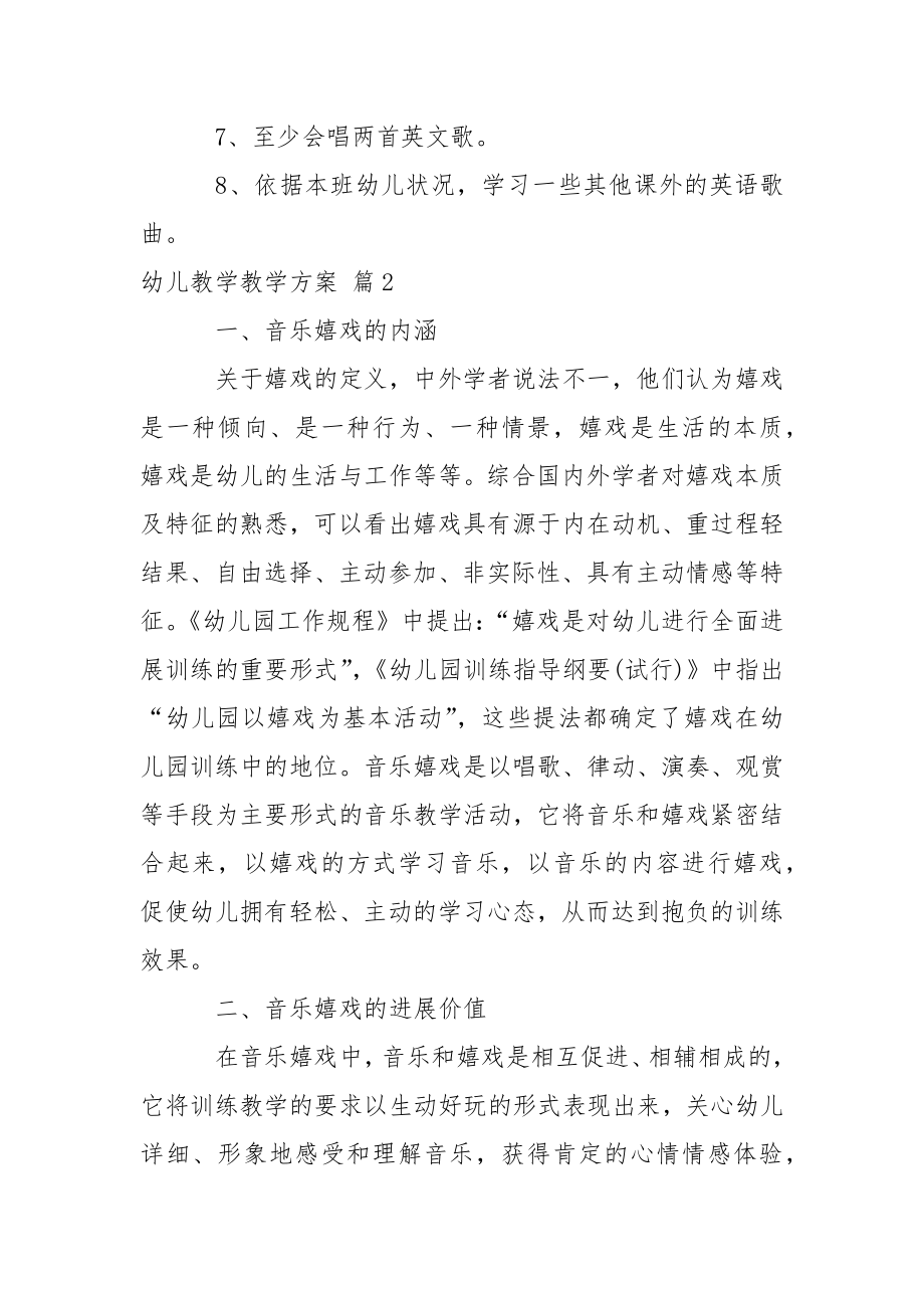 关于幼儿教学教学方案汇总5篇.docx_第2页