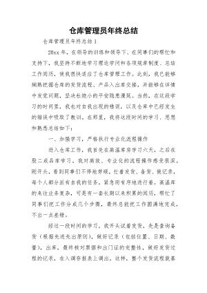 仓库管理员年终总结_5.docx