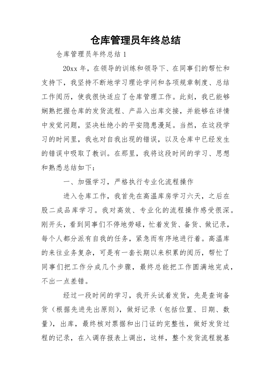 仓库管理员年终总结_5.docx_第1页