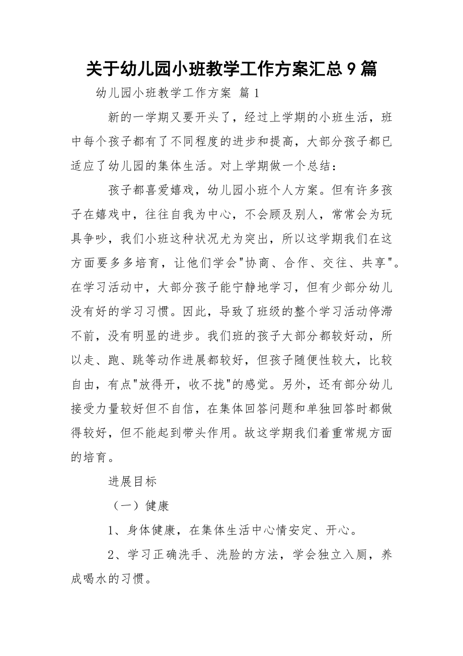 关于幼儿园小班教学工作方案汇总9篇.docx_第1页