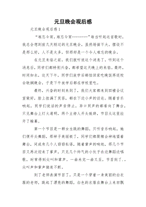 元旦晚会观后感.docx