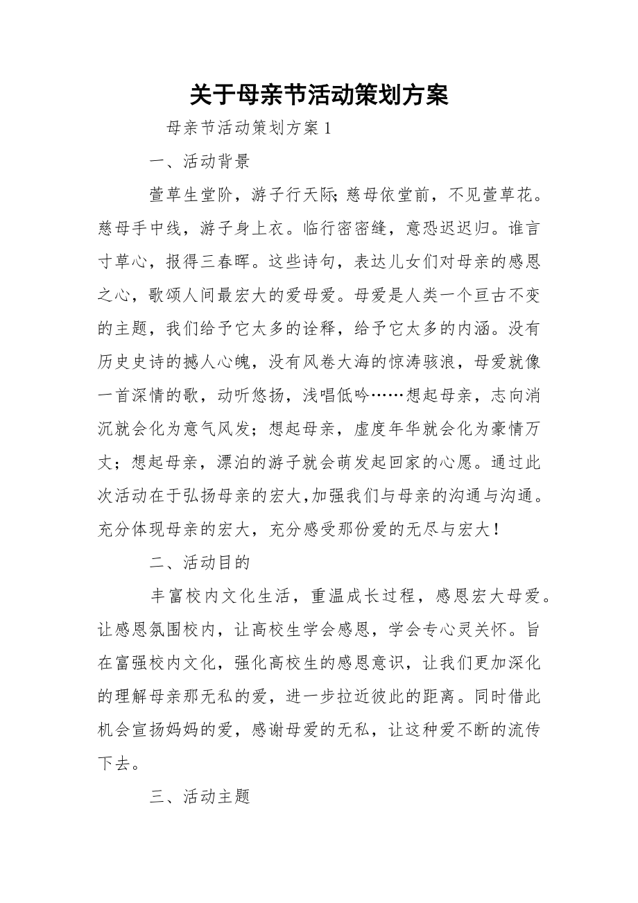 关于母亲节活动策划方案.docx_第1页