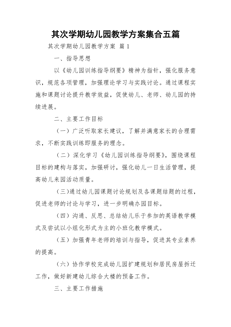 其次学期幼儿园教学方案集合五篇.docx_第1页