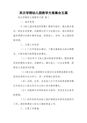 其次学期幼儿园教学方案集合五篇.docx