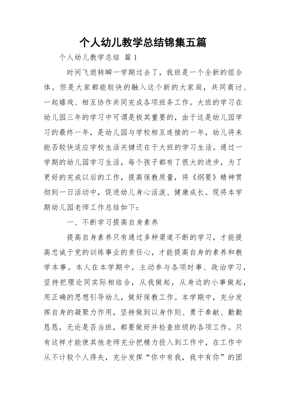 个人幼儿教学总结锦集五篇.docx_第1页