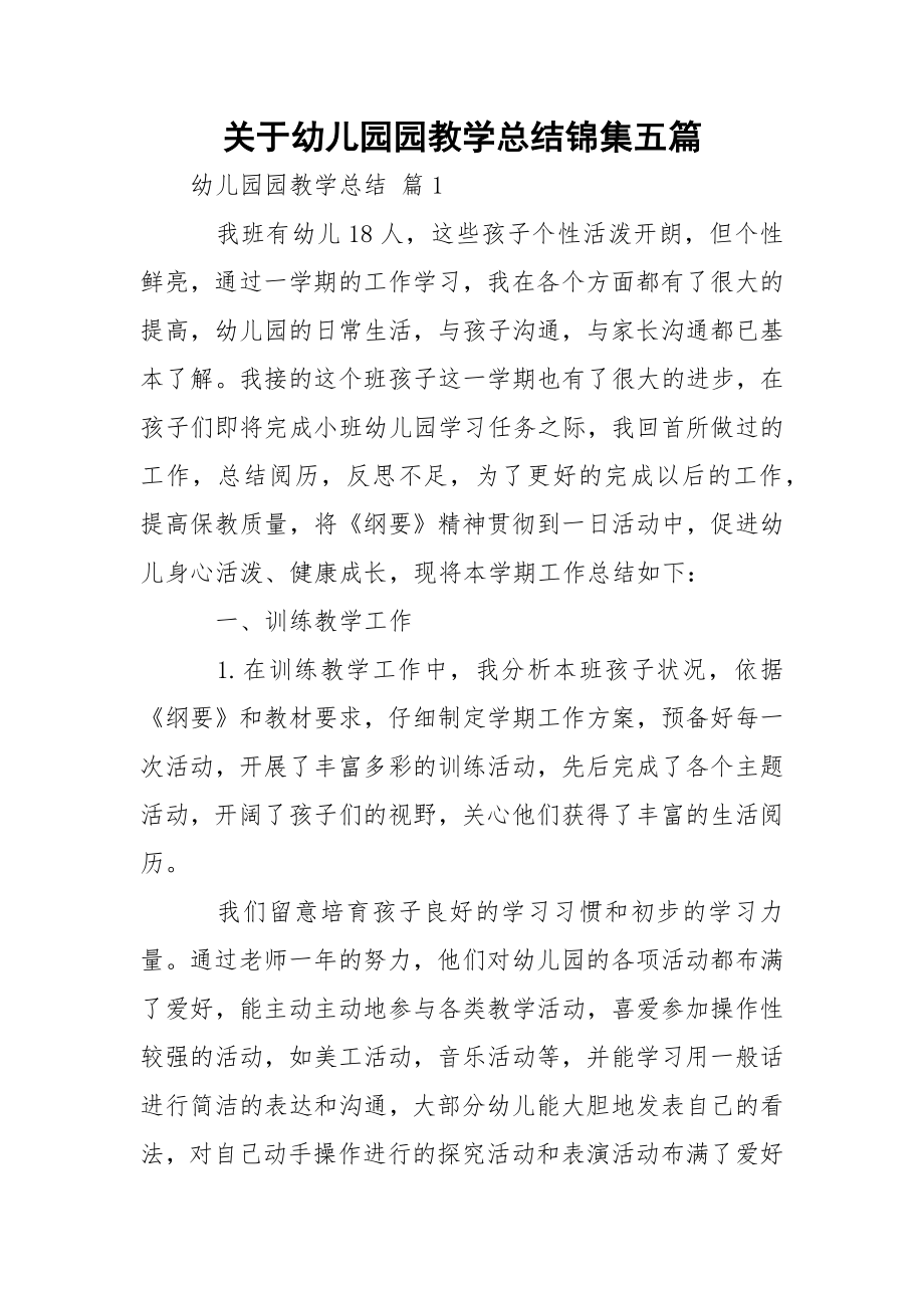 关于幼儿园园教学总结锦集五篇.docx_第1页