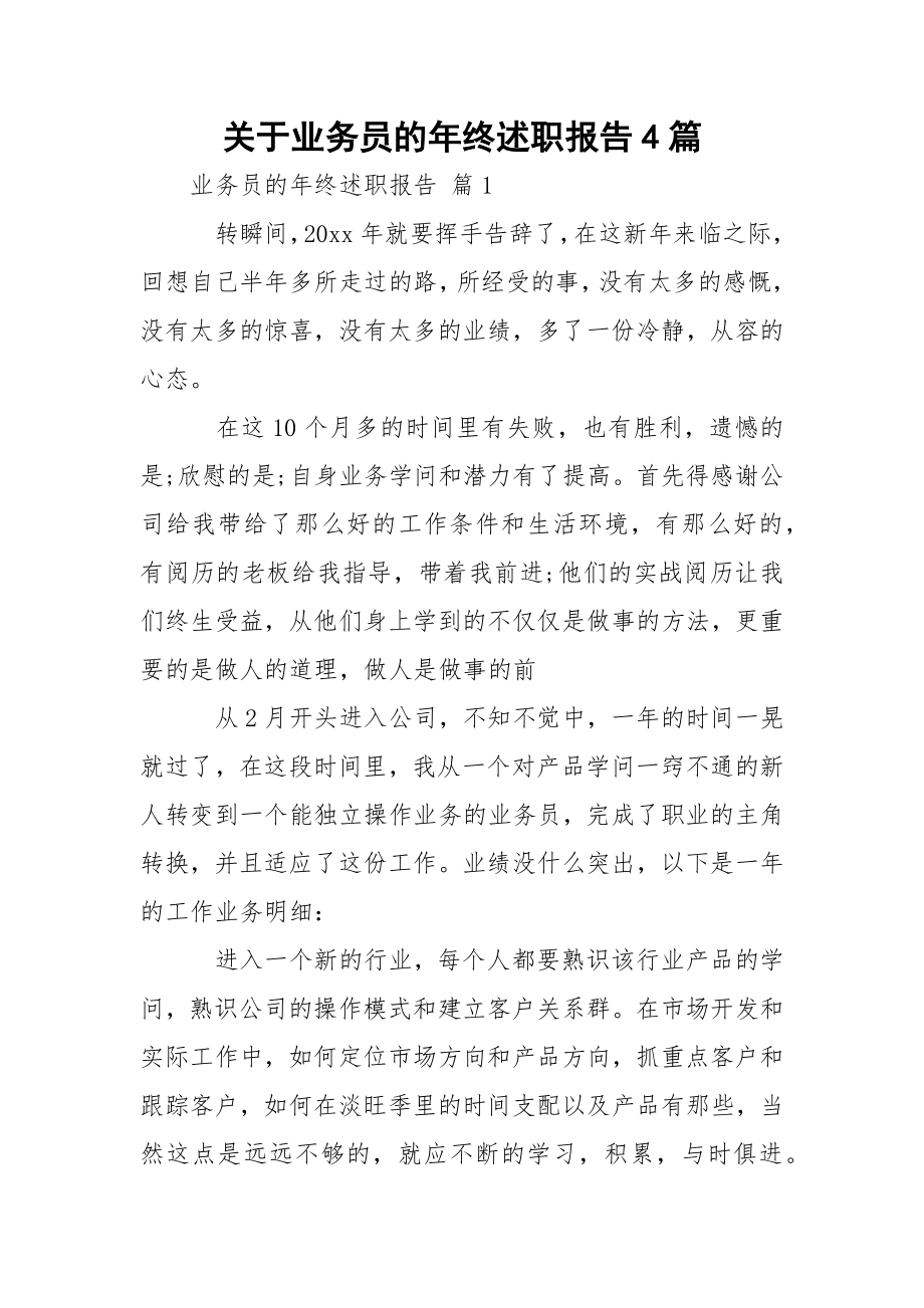 关于业务员的年终述职报告4篇.docx_第1页