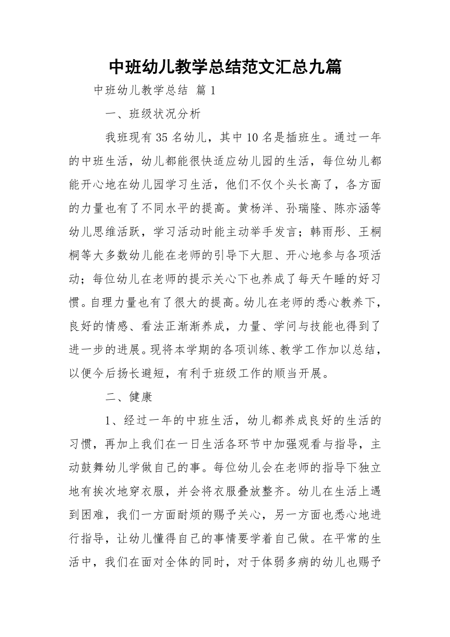 中班幼儿教学总结范文汇总九篇.docx_第1页