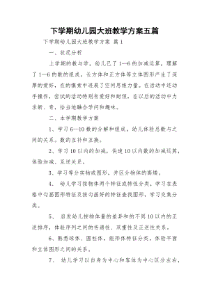 下学期幼儿园大班教学方案五篇.docx