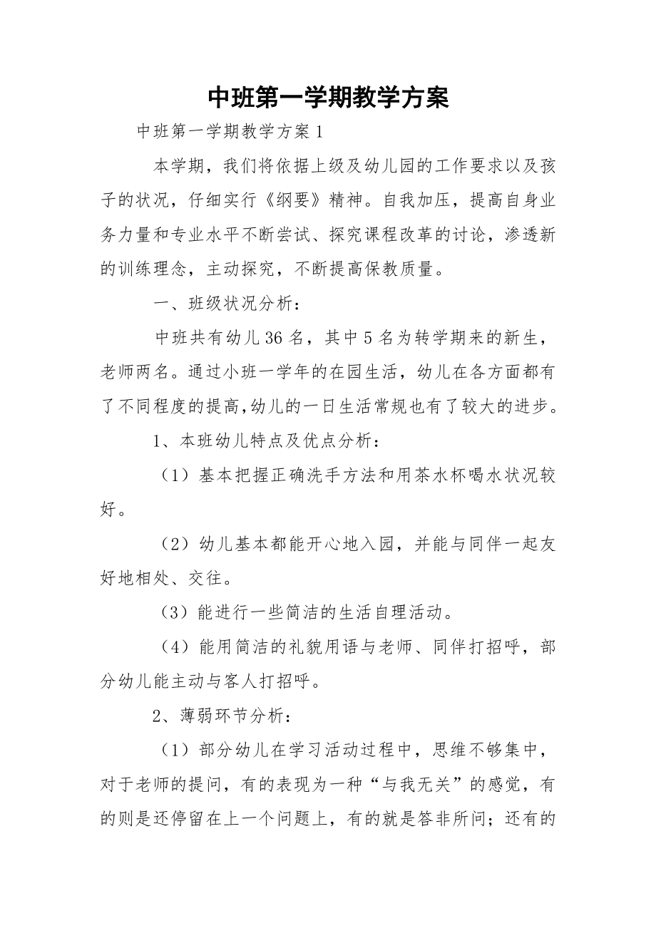 中班第一学期教学方案.docx_第1页