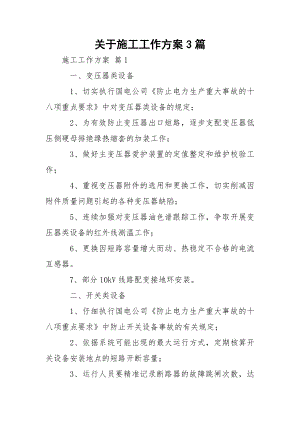 关于施工工作方案3篇.docx