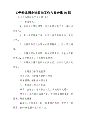 关于幼儿园小班教学工作方案合集10篇.docx