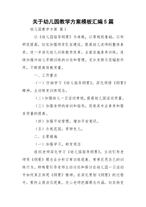 关于幼儿园教学方案模板汇编5篇.docx