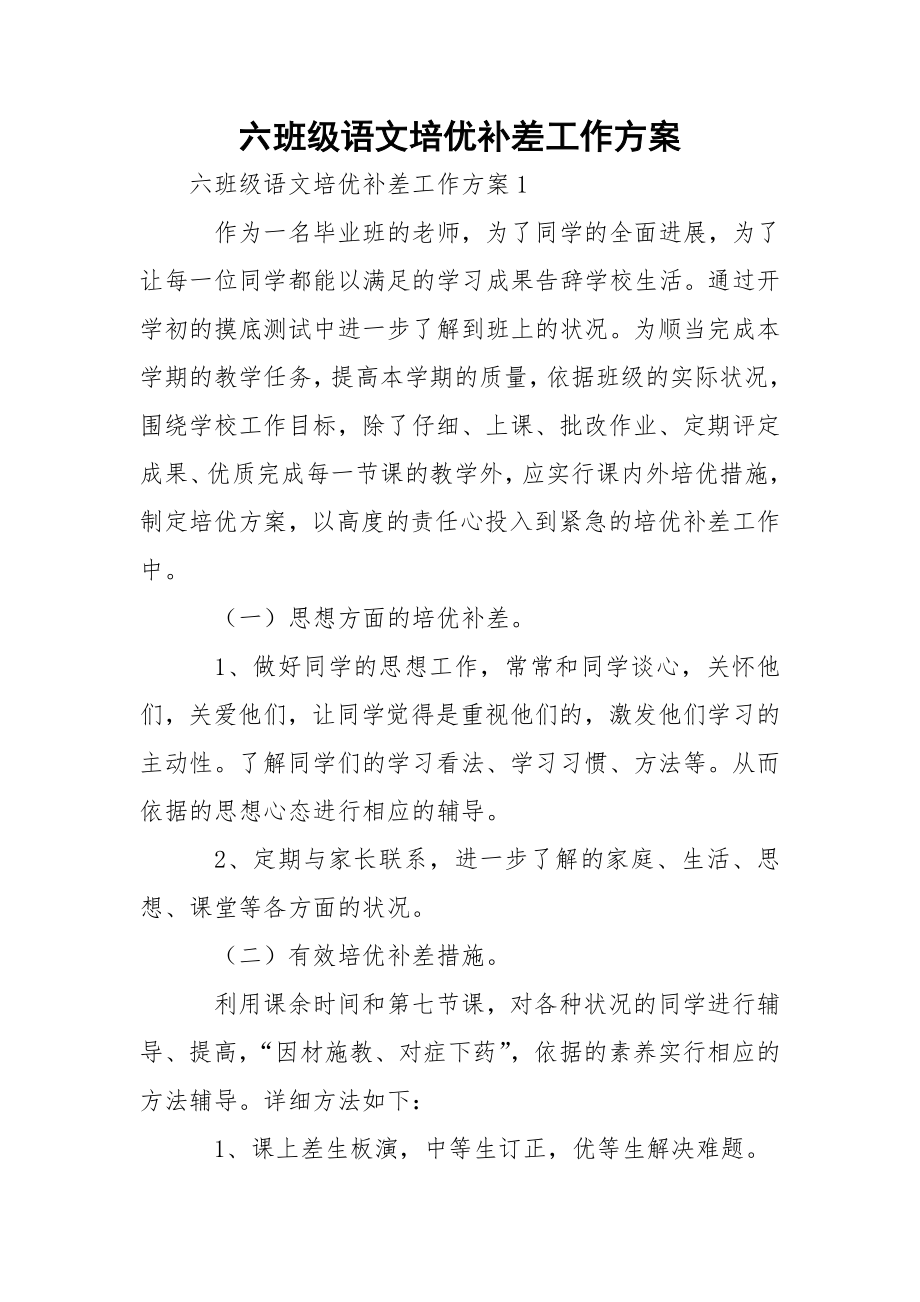 六班级语文培优补差工作方案.docx_第1页