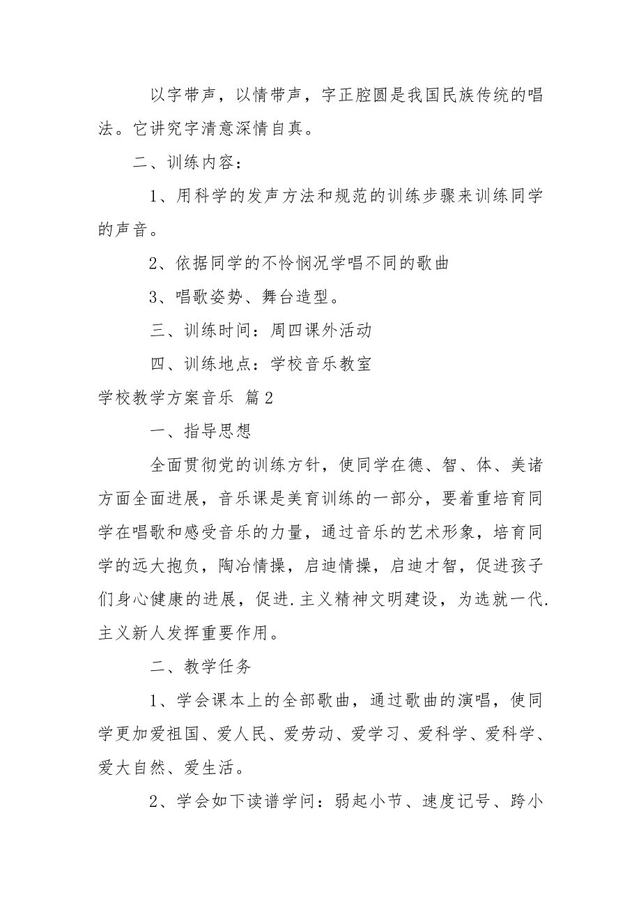 【精选】学校教学方案音乐模板汇编9篇_1.docx_第2页