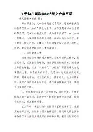 关于幼儿园教学总结范文合集五篇.docx