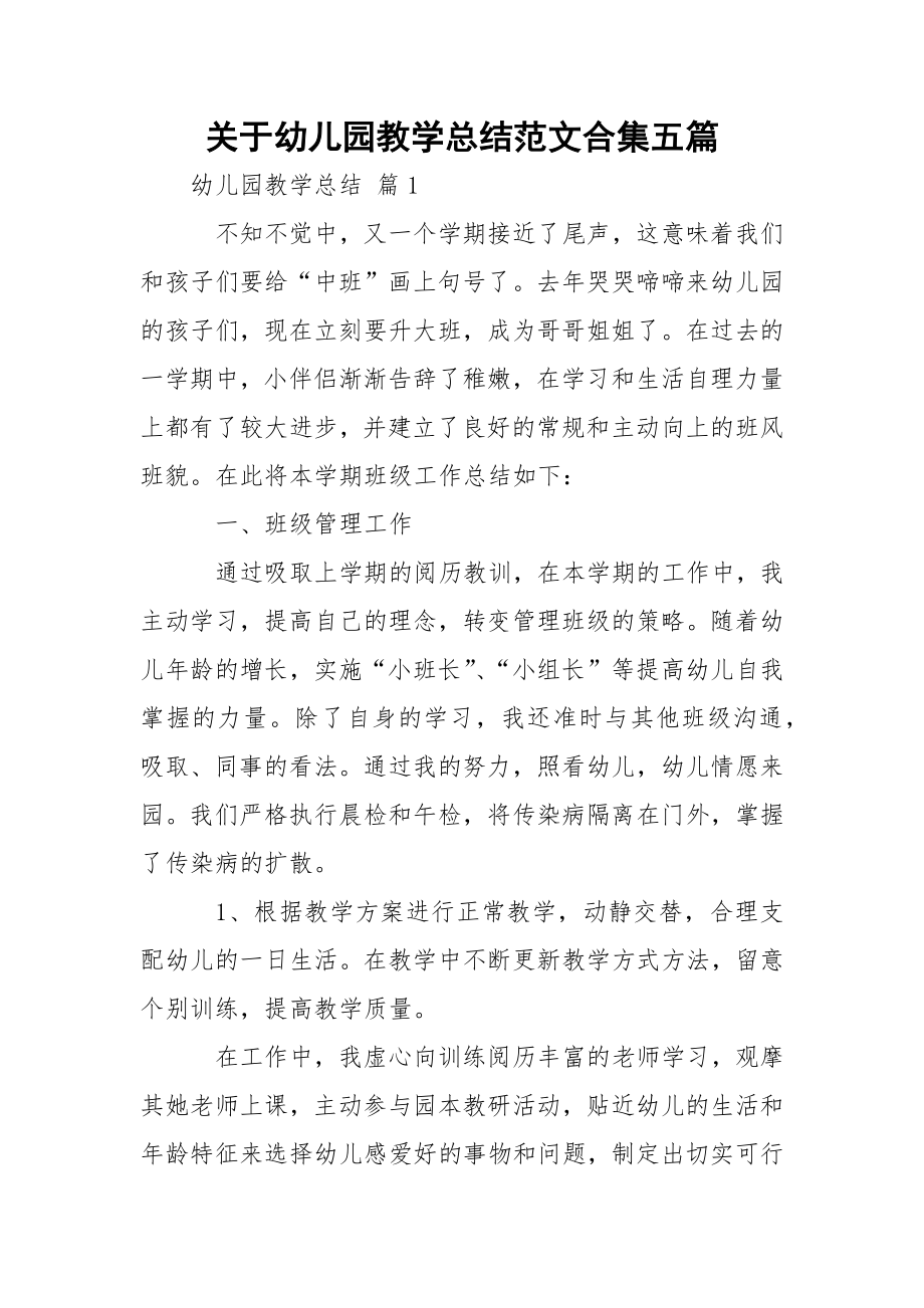 关于幼儿园教学总结范文合集五篇.docx_第1页