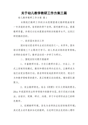 关于幼儿教学教研工作方案三篇.docx