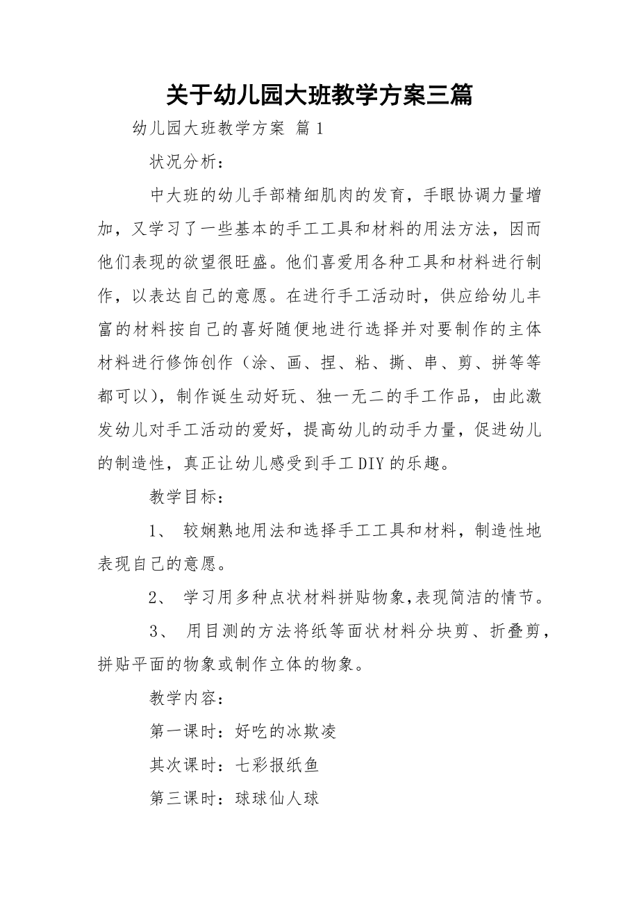 关于幼儿园大班教学方案三篇.docx_第1页