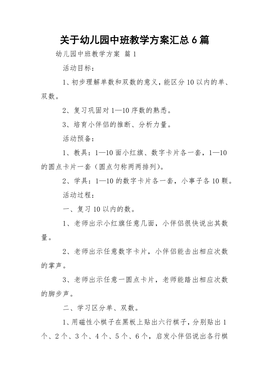 关于幼儿园中班教学方案汇总6篇.docx_第1页