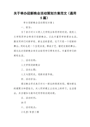 关于举办迎新晚会活动策划方案范文（通用5篇）.docx