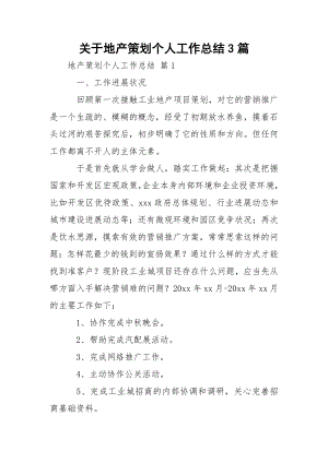 关于地产策划个人工作总结3篇_1.docx