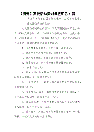 【精选】高校活动策划模板汇总6篇.docx