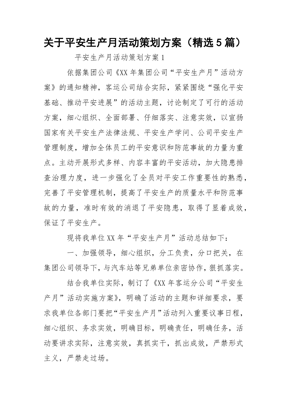 关于平安生产月活动策划方案（精选5篇）.docx_第1页