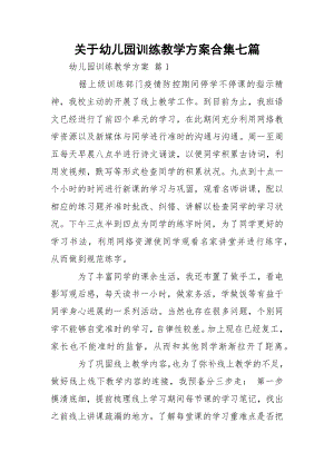 关于幼儿园训练教学方案合集七篇.docx