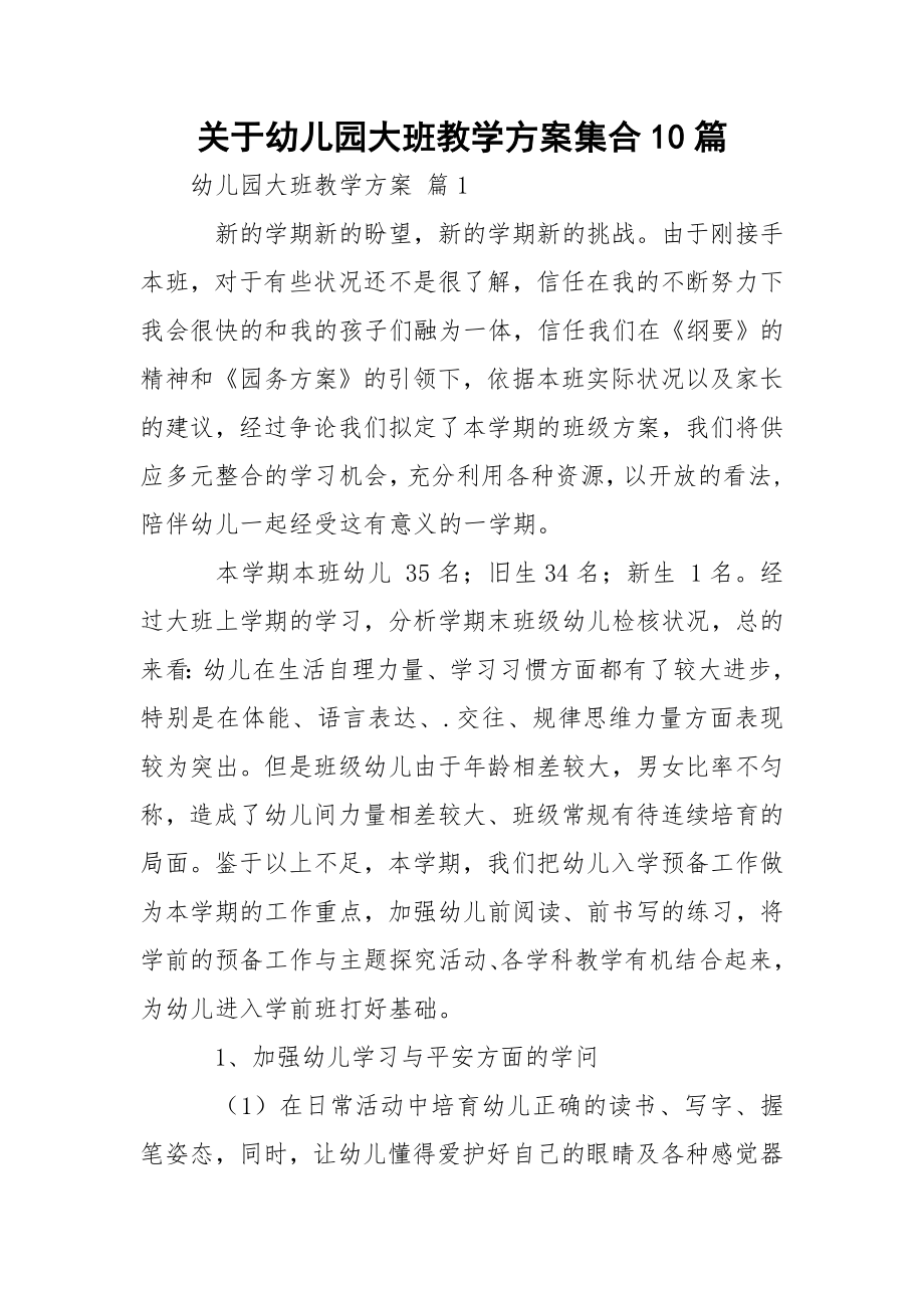 关于幼儿园大班教学方案集合10篇.docx_第1页