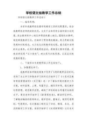 学校语文组教学工作总结.docx