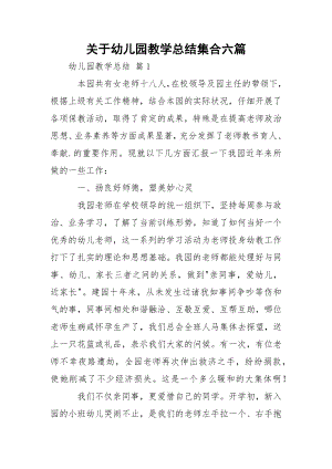 关于幼儿园教学总结集合六篇.docx