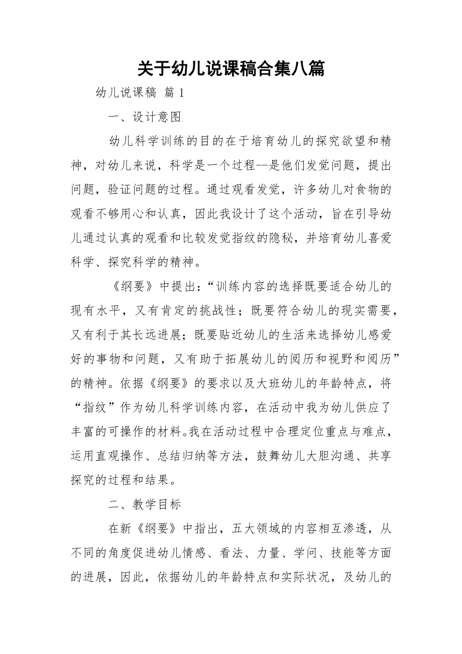 关于幼儿说课稿合集八篇.docx_第1页