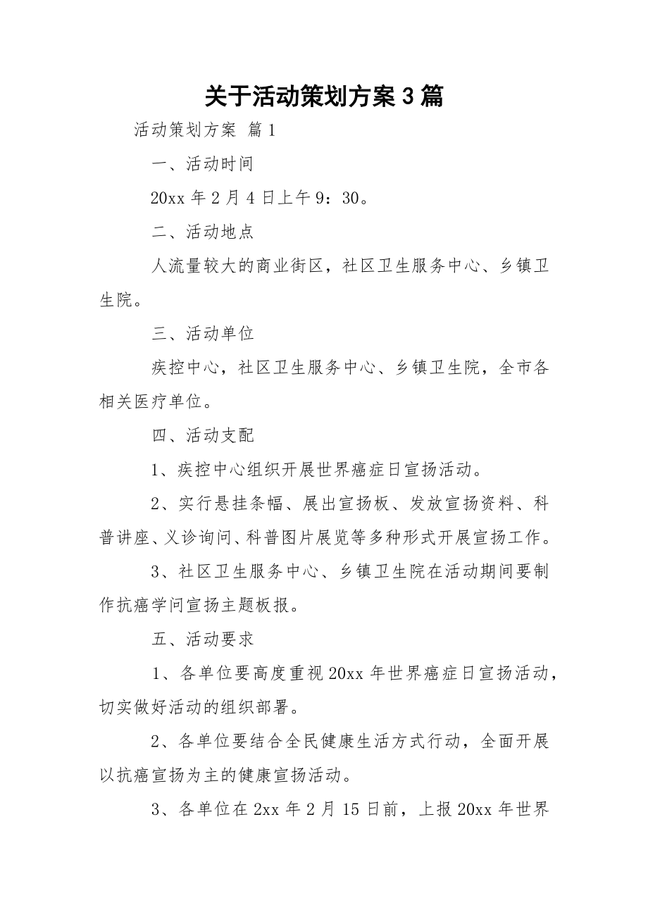 关于活动策划方案3篇.docx_第1页