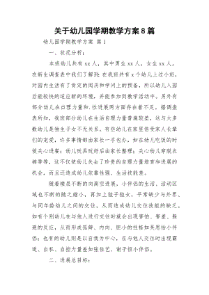 关于幼儿园学期教学方案8篇.docx