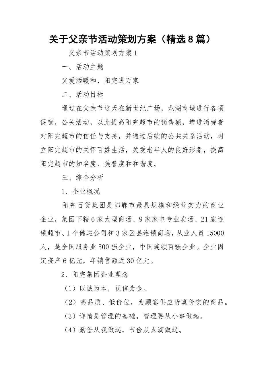 关于父亲节活动策划方案（精选8篇）.docx_第1页