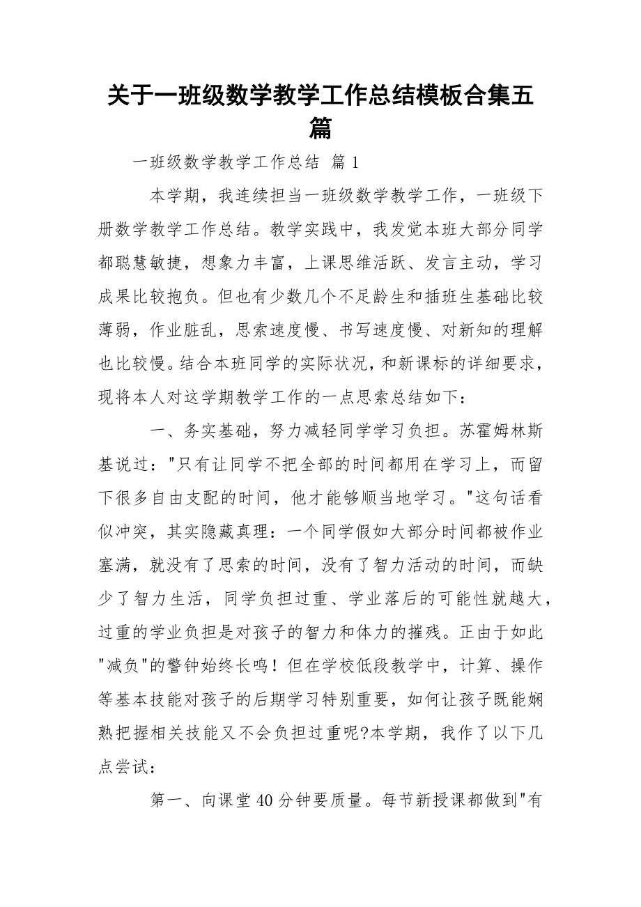 关于一班级数学教学工作总结模板合集五篇.docx_第1页