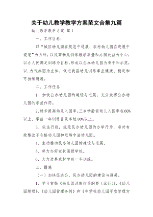 关于幼儿教学教学方案范文合集九篇.docx