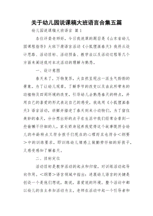 关于幼儿园说课稿大班语言合集五篇.docx