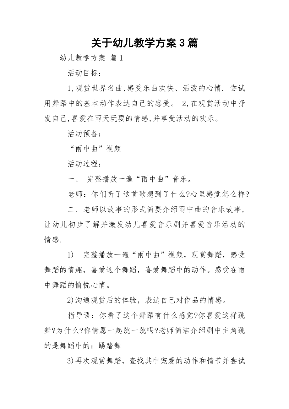 关于幼儿教学方案3篇.docx_第1页