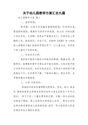 关于幼儿园教学方案汇总九篇.docx