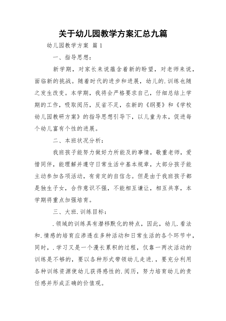 关于幼儿园教学方案汇总九篇.docx_第1页