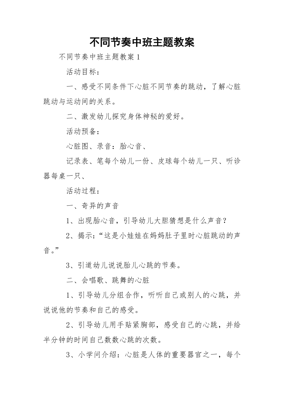 不同节奏中班主题教案.docx_第1页