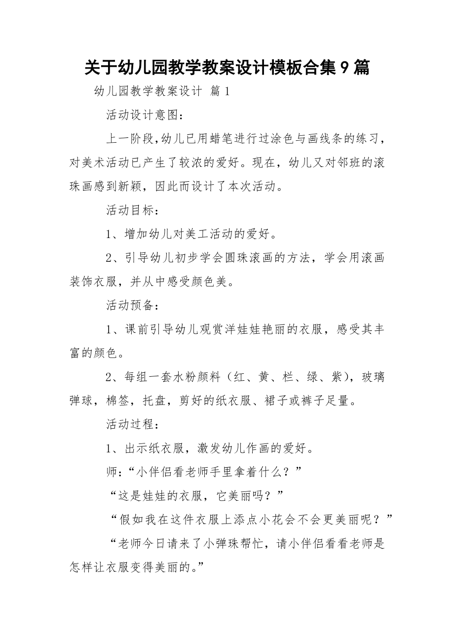 关于幼儿园教学教案设计模板合集9篇_2.docx_第1页